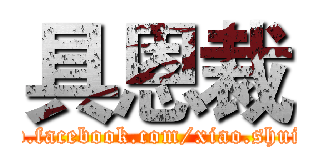 具恩裁 (www.facebook.com/xiao.shui.52)