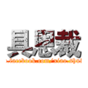 具恩裁 (www.facebook.com/xiao.shui.52)