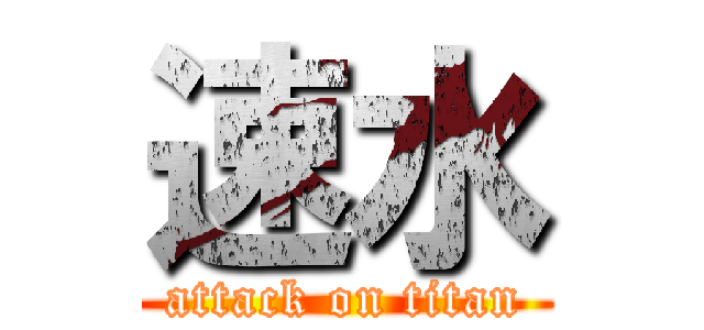 速水 (attack on titan)