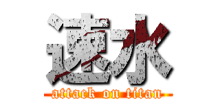 速水 (attack on titan)