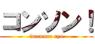 コンソン！ (imamura ryo)