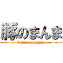 豚のまんま (butanomanma)