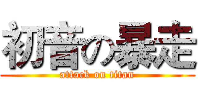 初音の暴走 (attack on titan)