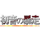 初音の暴走 (attack on titan)