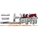 三上尚希 (Mikami on naoki)