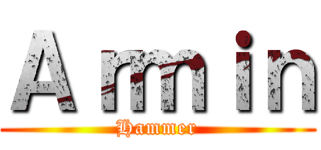Ａｒｍｉｎ (Hammer)