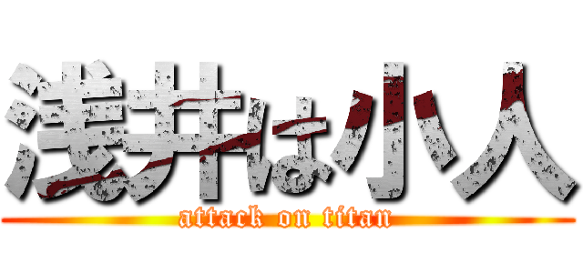 浅井は小人 (attack on titan)