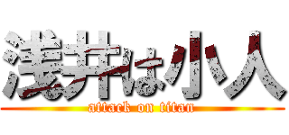 浅井は小人 (attack on titan)