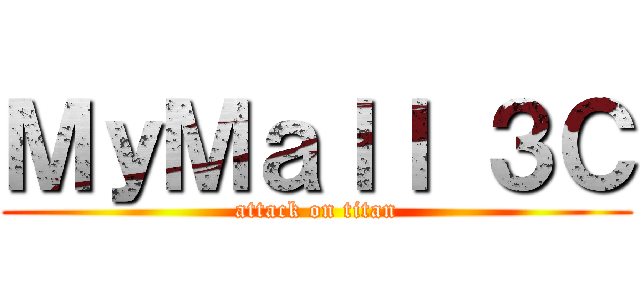 ＭｙＭａｌｌ ３Ｃ (attack on titan)