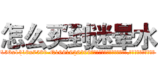 怎么买到迷晕水 (怎么买到迷晕水【电.话156x1318x7580-Q1991936399鑫宏药业】我们做的是长期生意,靠的是老客户长期支持
参考消息网2月20日报道 韩媒称，“剩女多、离婚率高的城市，房价一定会上涨。”这是中国经济学家金岩石2016年12月参加在上海举行的房地产相关论坛时说的话。
)