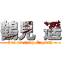 鶴見 遥 (I'm teaching English)