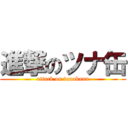 進撃のツナ缶 (attack on tunakann)