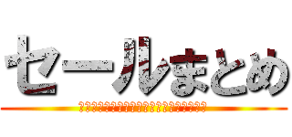 セールまとめ (パソコン・スマホ・家電関連の格安特価情報)