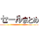 セールまとめ (パソコン・スマホ・家電関連の格安特価情報)