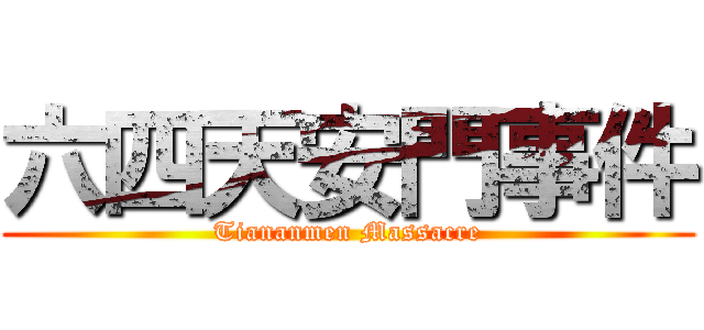 六四天安門事件 (Tiananmen Massacre)