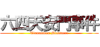 六四天安門事件 (Tiananmen Massacre)