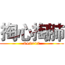 掏心掏肺 (8+9=17)