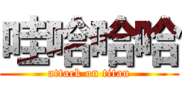 哇哈哈哈 (attack on titan)