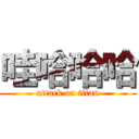 哇哈哈哈 (attack on titan)