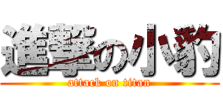 進撃の小豹 (attack on titan)