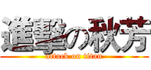 進擊の秋芳 (attack on titan)