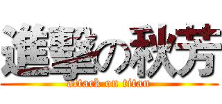 進擊の秋芳 (attack on titan)