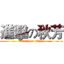 進擊の秋芳 (attack on titan)