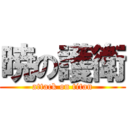 暁の護衛 (attack on titan)