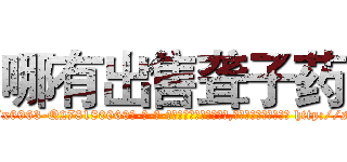 哪有出售聋子药 (哪有出售聋子药【电-186x2687x6963-Q278180069元-吉-药-业】我们做的是长期生意,靠的是老客户长期支持 http://sngk.net/BvaGHp
)