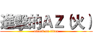 進擊的ＡＺ（火） (attack on titan)