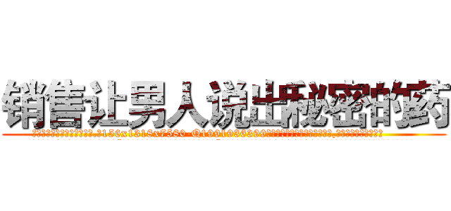 销售让男人说出秘密的药 (销售让男人说出秘密的药【电.话156x1318x7580-Q1991936399鑫宏药业】我们做的是长期生意,靠的是老客户长期支持
参考消息网2月20日报道 韩媒称，“剩女多、离婚率高的城市，房价一定会上涨。”这是中国经济学家金岩石2016年12月参加在上海举行的房地产相关论坛时说的话。
)