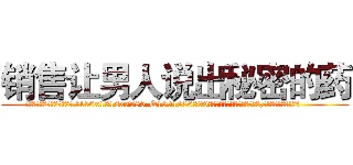 销售让男人说出秘密的药 (销售让男人说出秘密的药【电.话156x1318x7580-Q1991936399鑫宏药业】我们做的是长期生意,靠的是老客户长期支持
参考消息网2月20日报道 韩媒称，“剩女多、离婚率高的城市，房价一定会上涨。”这是中国经济学家金岩石2016年12月参加在上海举行的房地产相关论坛时说的话。
)