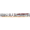 销售让男人说出秘密的药 (销售让男人说出秘密的药【电.话156x1318x7580-Q1991936399鑫宏药业】我们做的是长期生意,靠的是老客户长期支持
参考消息网2月20日报道 韩媒称，“剩女多、离婚率高的城市，房价一定会上涨。”这是中国经济学家金岩石2016年12月参加在上海举行的房地产相关论坛时说的话。
)