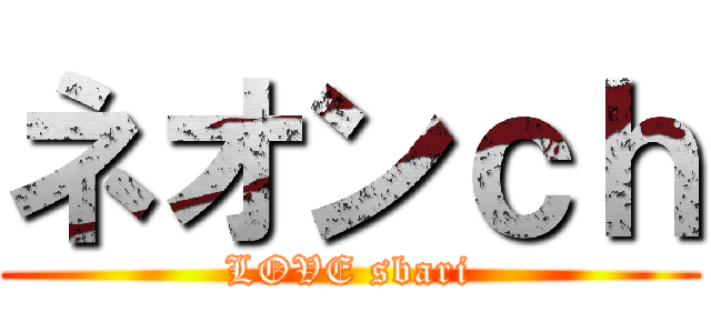 ネオンｃｈ (LOVE sbari)