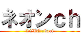 ネオンｃｈ (LOVE sbari)