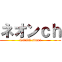 ネオンｃｈ (LOVE sbari)