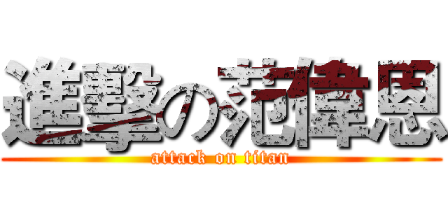 進擊の范偉恩 (attack on titan)