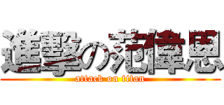 進擊の范偉恩 (attack on titan)