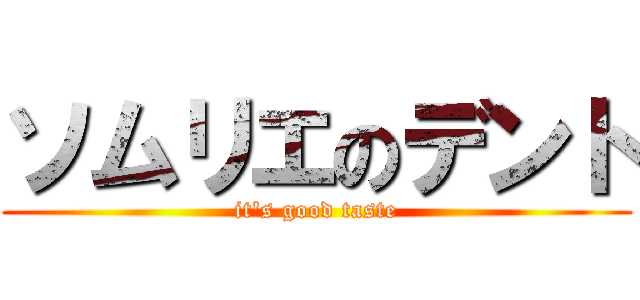 ソムリエのデント (it's good taste)