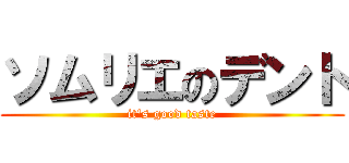 ソムリエのデント (it's good taste)