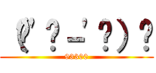 （ง'̀－'́）ง (93300)