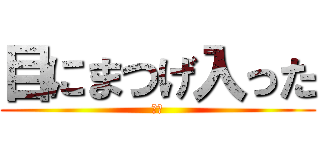 目にまつげ入った (痛い)