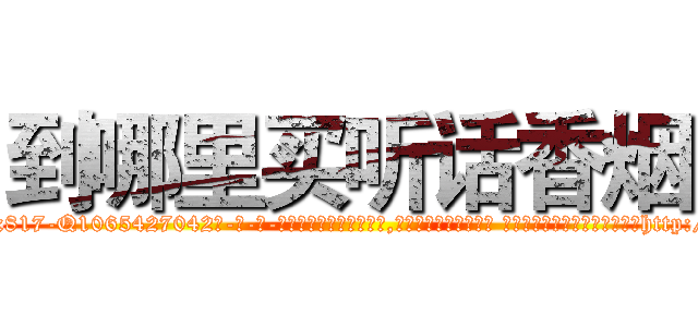 到哪里买听话香烟 (到哪里买听话香烟【电-话151x68344x817-Q1065427042元-吉-药-业】我们做的是长期生意,靠的是老客户长期支持 到哪里买听话香烟在发表了一篇http://sngk.net/RnNnMh

参考消息网我们做的是长期生意,靠的是老客户长期支持也许我们早该意识到，就连鲍勃·霍斯金斯（金球奖戏剧类电影男主角 
)