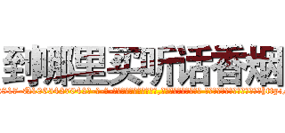 到哪里买听话香烟 (到哪里买听话香烟【电-话151x68344x817-Q1065427042元-吉-药-业】我们做的是长期生意,靠的是老客户长期支持 到哪里买听话香烟在发表了一篇http://sngk.net/RnNnMh

参考消息网我们做的是长期生意,靠的是老客户长期支持也许我们早该意识到，就连鲍勃·霍斯金斯（金球奖戏剧类电影男主角 
)