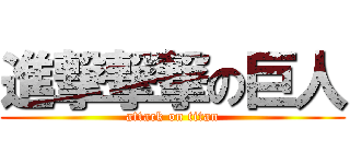 進撃撃撃の巨人 (attack on titan)