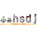 ふぁｈｓｄｊ (attack on titan)