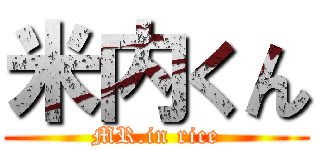 米内くん (MR.in rice)