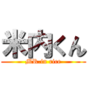 米内くん (MR.in rice)