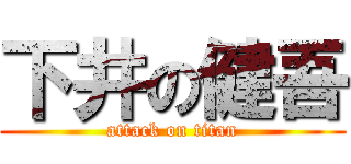 下井の健吾 (attack on titan)