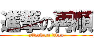 進撃の再順 (attack on titan)